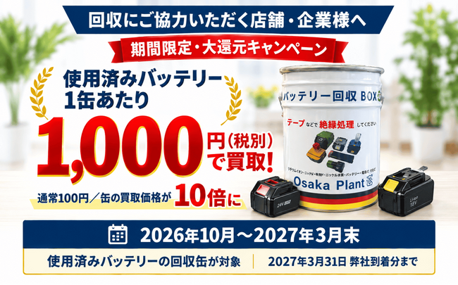 【大阪プラント】バッテリーを1,000円で買取！使用済みバッテリー買取キャンペーンを開始