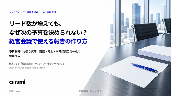 リード数が増えても、なぜ次の予算を決められない？経営会議で使えるマーケティング報告の無料資料を公開