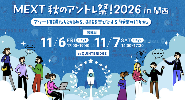 「失敗」を学びに変えるアントレプレナーシップ教育を体験！ 文部科学省『MEXT 秋のアントレ祭！2026 in 関西』を教職員・企業・自治体・起業家などを対象に大阪市で開催