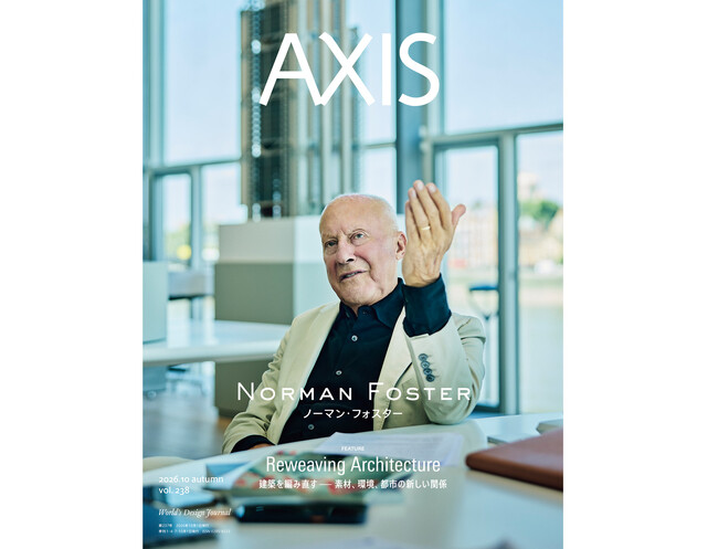 デザイン誌「AXIS」最新号 発売！COVER STORYは、イギリスの建築家 ノーマン・フォスター、特集は「建築を編み直す­-素材、環境、都市の新しい関係」