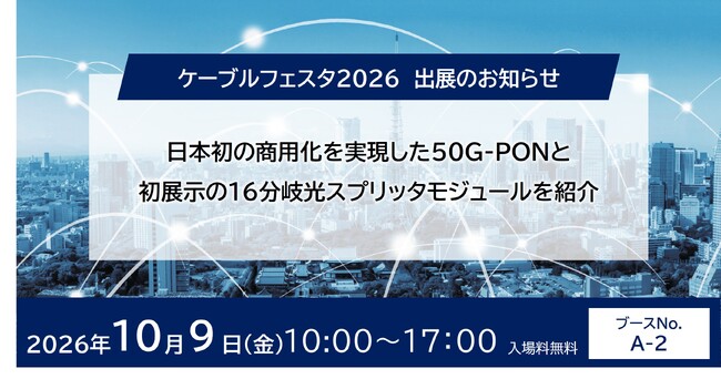 日本初の商用化を実現した50G-PONと、初展示の16分岐光スプリッタモジュールを紹介