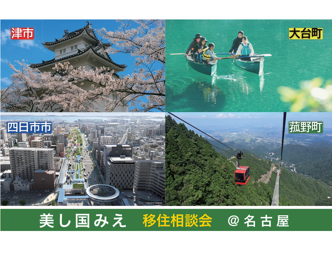 菰野町が「美し国みえ 移住相談会(名古屋)」に出展します