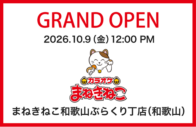 【カラオケまねきねこ 和歌山ぶらくり丁店】10月9日12:00グランドオープン！ 30分税抜47円！地元商店街と連携したオープンキャンペーンを実施！