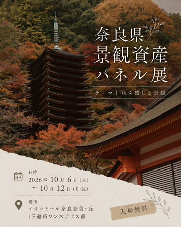 奈良県景観資産パネル展の開催について
