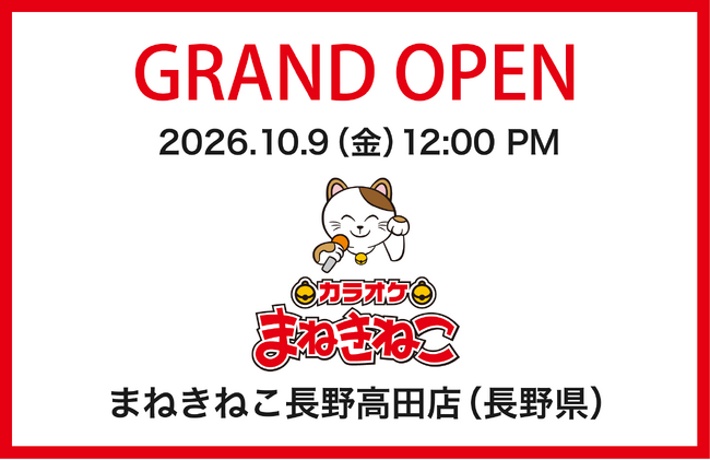 【カラオケまねきねこ 長野高田店】10月9日12:00グランドオープン！ご家族で楽しめるキッズルームやダーツ「Play Garden（PG）」も完備