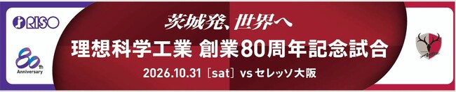 C大阪戦（10/31）「～茨城発、世界へ～理想科学工業　創業80周年記念試合」開催！