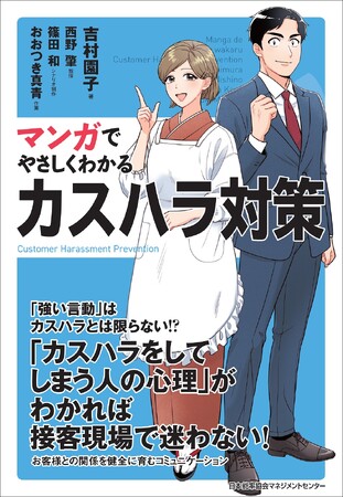 書籍『マンガでやさしくわかるカスハラ対策』10月2日（金）発売　カスハラの見極め方から初動対応まで、マンガで解説