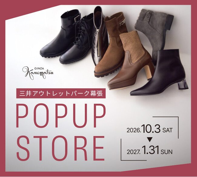 【銀座かねまつ】アウトレットショップが三井アウトレットパーク幕張に期間限定オープン！