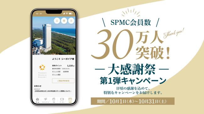 【フェニックス・シーガイア・リゾート】SPMC会員数30万人突破！感謝を込めた記念キャンペーンを開催