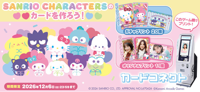 自分だけのカードが作れる『カードコネクト』にぷにっとキュートな「サンリオキャラクターズ」デザインが登場！