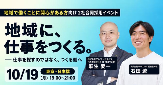 「地域に、仕事をつくる。」──AlphaDrive REGION、NEWLOCALと初の合同採用イベントを10月19日に日本橋で開催