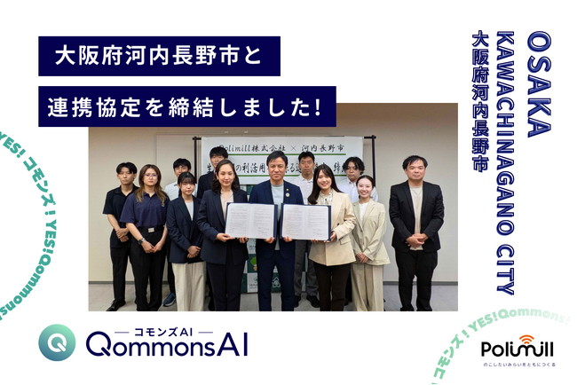 Polimill、大阪府河内長野市と「生成AIの利活用等に係る連携協定」を締結 - 市職員のフィードバックでQommonsAIを進化させる【共創】型パートナーシップ