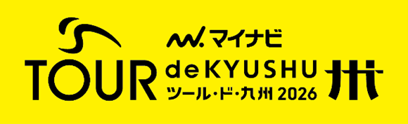 【福岡県庁】「がんばろう熊本 マイナビ ツール・ド・九州２０２６」 佐賀・福岡ステージの観戦ガイド