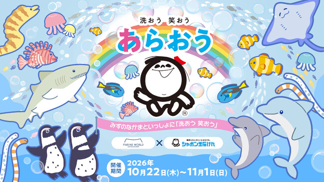 「マリンワールド海の中道」×「シャボン玉石けん」初コラボ 　”みずのなかまといっしょに「洗おう 笑おう」” 開催
