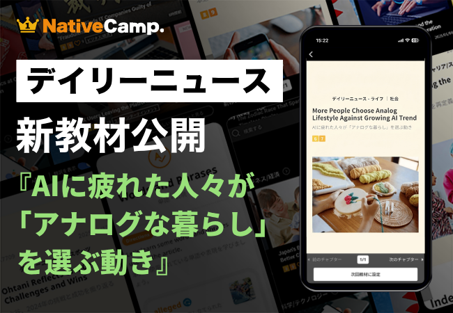 【AI時代の“アナログ回帰”を英語で考える】ネイティブキャンプ、人気教材「デイリーニュース」に“AI疲れとアナログな暮らし”を読み解く新テーマを追加