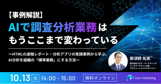 AIで調査分析業務は、もうここまで変わっている　AI分析を組織の「標準業務」にする方法
