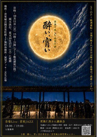 【首里城公園】首里で楽しむ首里の酒「酔い、宵い」