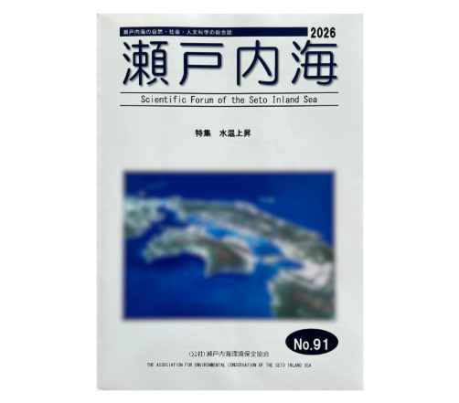 NPO法人クリーンオーシャンアンサンブルの研究レポートが総合誌「瀬戸内海」第91号に掲載