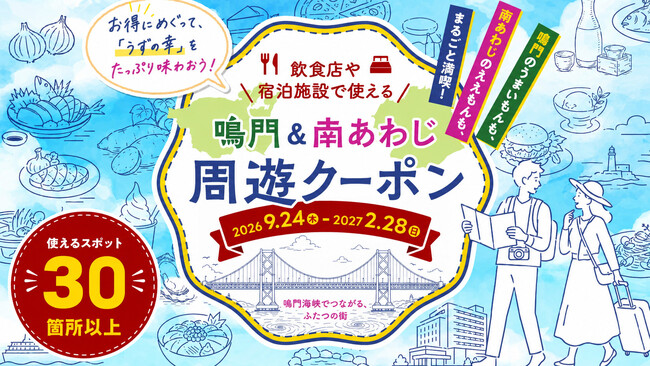 宿泊・飲食割引クーポン配布キャンペーンの実施について　～鳴門＆南あわじ周遊クーポン～　お得にめぐって、「うずの幸」をたっぷり味わおう！