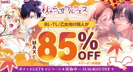 【最大85%OFF】TL/乙女向け・BL作品がお得に読める「秋のらぶカルフェス」10月2日より開催!50%OFFセールやクーポン配布など7つの企画を実施 【最大85%OFF】TL/乙女向け・BL作品がお得に読める「秋のらぶカルフェス」10月2日より開催!50%OFFセールやクーポン配布など7つの企画を実施