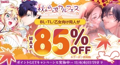 【最大85%OFF】TL/乙女向け・BL作品がお得に読める「秋のらぶカルフェス」10月2日より開催！50％OFFセールやクーポン配布など7つの企画を実施