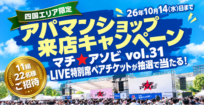 「マチ★アソビ vol.31」LIVE特別席を11組22名に　四国4県のアパマンショップで10月3日からキャンペーン
