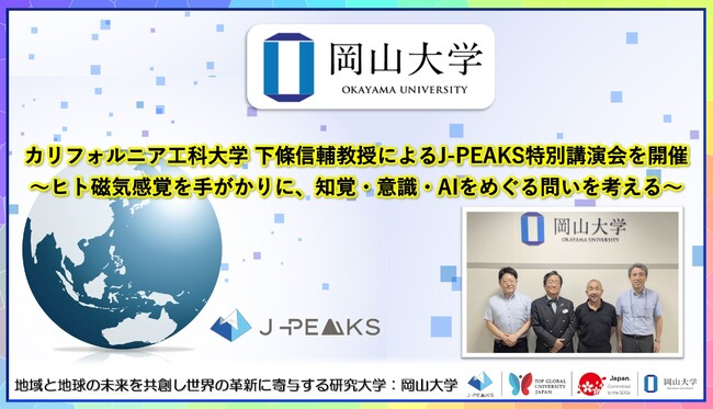 【岡山大学】カリフォルニア工科大学 下條信輔教授によるJ-PEAKS特別講演会を開催～ヒト磁気感覚を手がかりに、知覚・意識・AIをめぐる問いを考える～