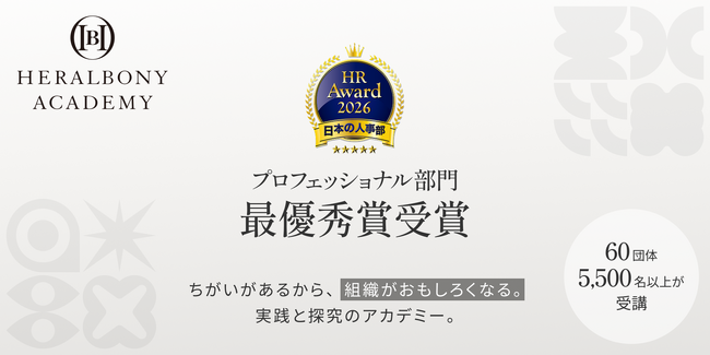 最高評価ー体験型DE&I研修プログラム『HERALBONY ACADEMY』が「ＨＲアワード2026」プロフェッショナル人材開発・育成部門で最優秀賞を受賞