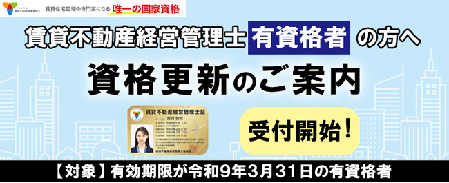 賃貸不動産経営管理士資格　国家資格化以降、『初』の更新講習を10月1日（木）より申込開始