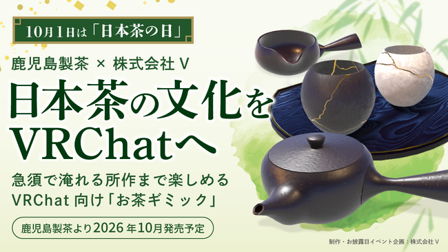 10月1日は「日本茶の日」。株式会社V、鹿児島製茶とともにVRChatで日本茶文化を若い世代へ