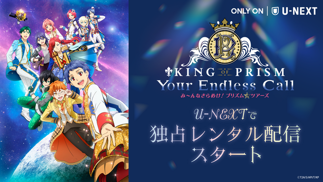プリティーボーイズが作品の垣根を越えて大集合！『KING OF PRISM-Your Endless Call-み～んなきらめけ！プリズム☆ツアーズ』をU-NEXT独占レンタル配信！