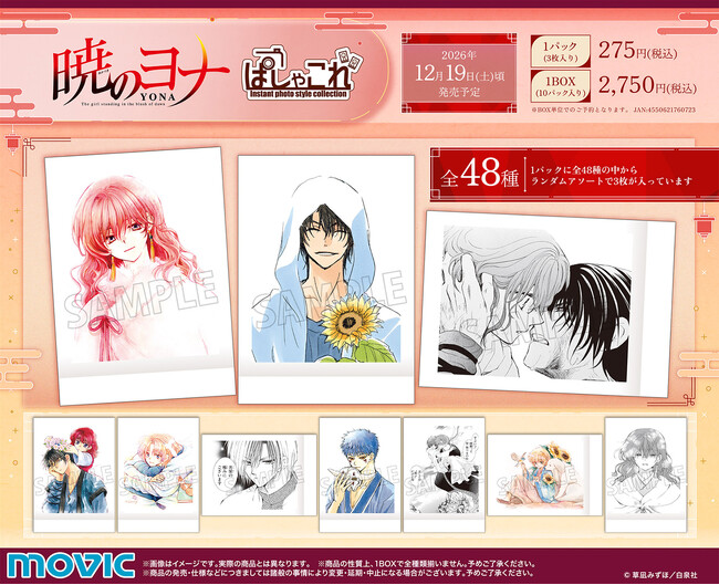 『暁のヨナ』より、ぱしゃこれが登場!