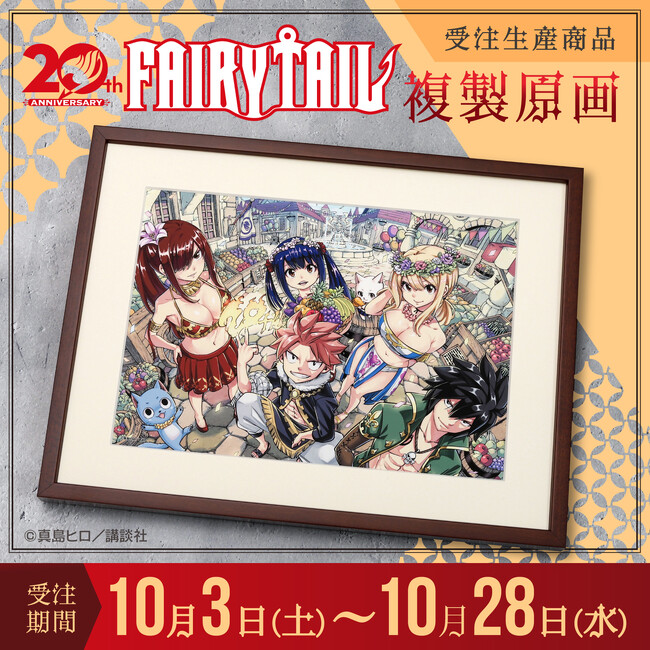 『FAIRY TAIL』より、複製原画が受注生産商品で登場！更に、ぱしゃこれも登場！
