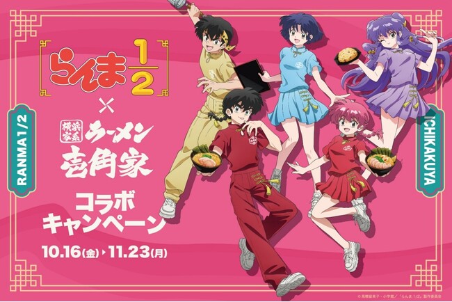 TVアニメ「らんま1/2」と「横浜家系ラーメン 壱角家」が初となるコラボレーションを開催!