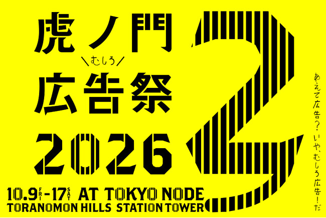 ADKグループ、広告クリエイティブの祭典「虎ノ門広告祭」に今年も登壇決定
