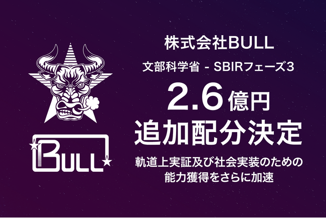 株式会社BULL、文部科学省SBIRフェーズ3事業における追加資金2.6億円の配分が決定