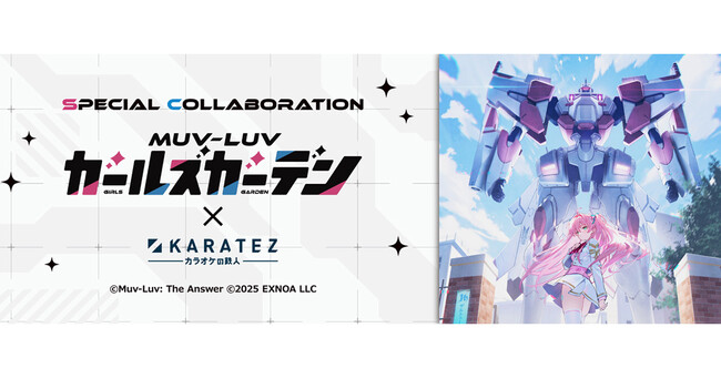 『マブラヴ ガールズガーデン』×「カラオケの鉄人」コラボ！コンセプトルーム、課題曲チャレンジ、限定メニューやノベルティも登場！