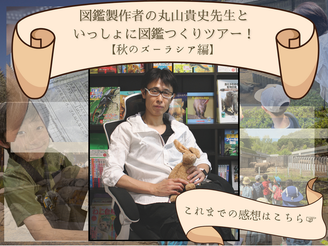 【こどもの休日の過ごし方】10/25出発 図鑑制作者の丸山貴史先生といっしょに図鑑つくりツアー！～秋のズーラシア編～