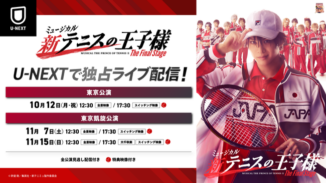 いよいよ世界の頂点が決まる！「ミュージカル『新テニスの王子様』The Final Stage」をU-NEXT独占でライブ配信・アーカイブ配信実施決定