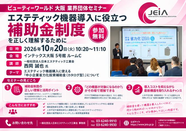 ビューティーワールド 大阪 2026で業界団体・ビジネスセミナーを開催