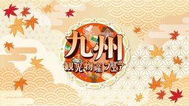 第17回 九州観光・物産フェアin代々木2026 第17回 九州観光・物産フェアin代々木2026