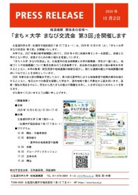 【北海道科学大学】「まち×大学 まなび交流会 第３回」を開催します