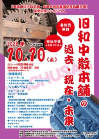 【京都橘大学】『史跡旧和中散本舗・名勝大角氏庭園保存活用計画』策定記念シンポジウム「旧和中散本舗の過去・現在・未来」