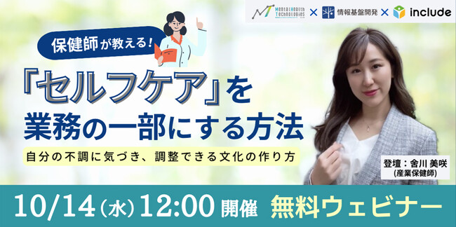 【10月14日（水）12時開始】無料ウェビナー開催『保健師が教える！「セルフケア」を業務の一部にする方法～自分の不調に気づき、調整できる文化の作り方～』を開催