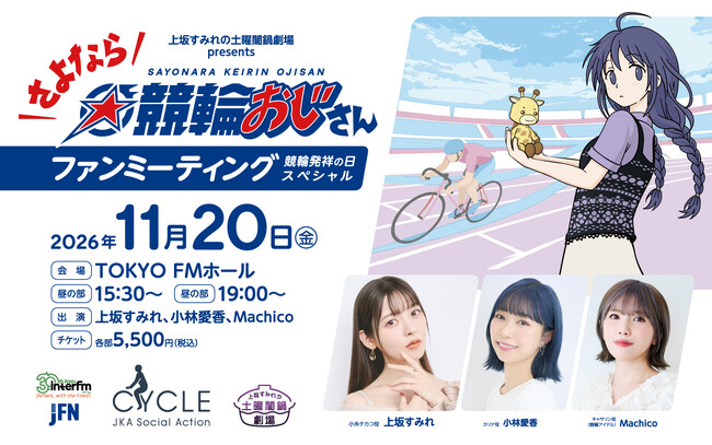 声優・上坂すみれが主演を務める競輪が舞台のラジオドラマ『さよなら☆競輪おじさん』11月20日「競輪発祥の日」に初のファンミーティングを開催！