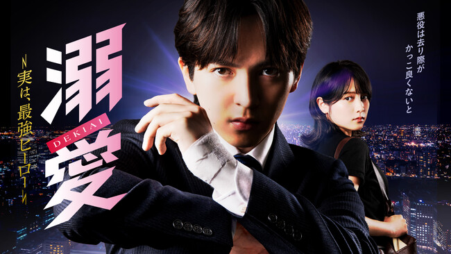 吉田仁人（M!LK）主演！新金曜ドラマ『溺愛　～ 実は、最強ヒーロー ～』ドラマの世界観が凝縮されたキービジュアルついに解禁！さらに追加キャスト発表！
