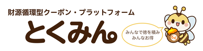 日本初※1、財源循環型クーポン・プラットフォーム「とくみん」を発表