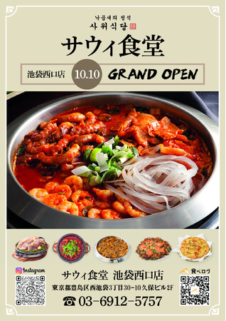 ナッコプセ専門店「사위식당（サウィ食堂）」、10月10日（土）に池袋西口店オープン！