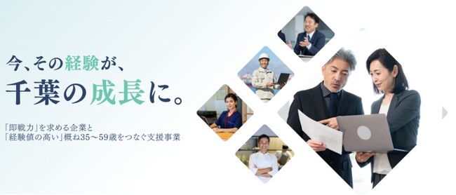 千葉労働局委託令和8年度中高年世代活躍応援プロジェクト～合同企業説明会と業職種理解促進セミナー～