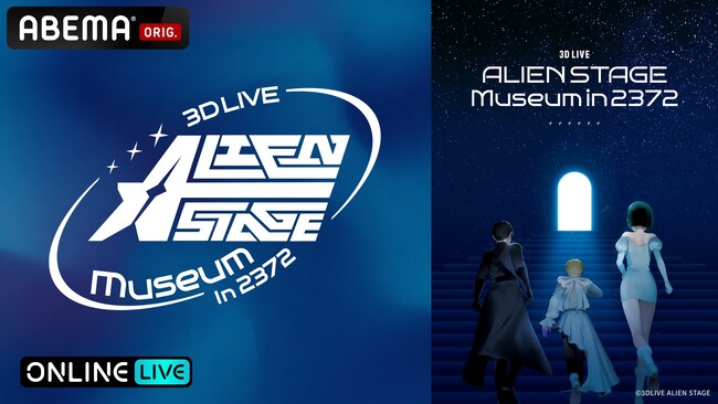 次世代マルチメディアプロジェクト「ALIEN STAGE」初の3Dライブショーケース公演を、10月31日（土）16時・19時に「ABEMA PPV」にて独占生放送決定！